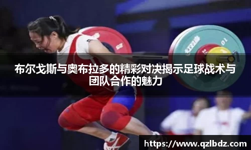 布尔戈斯与奥布拉多的精彩对决揭示足球战术与团队合作的魅力