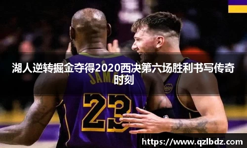 湖人逆转掘金夺得2020西决第六场胜利书写传奇时刻