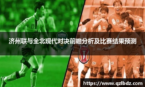 济州联与全北现代对决前瞻分析及比赛结果预测