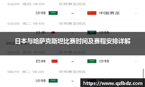 日本与哈萨克斯坦比赛时间及赛程安排详解