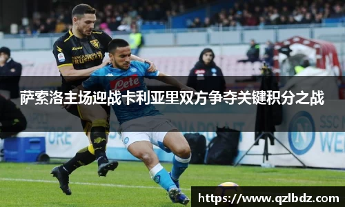 萨索洛主场迎战卡利亚里双方争夺关键积分之战