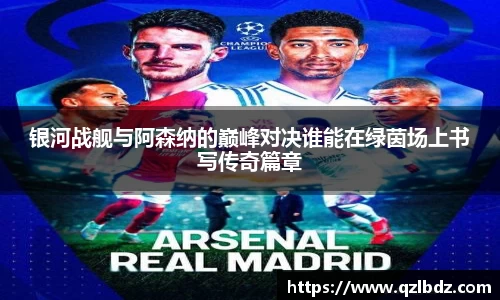 银河战舰与阿森纳的巅峰对决谁能在绿茵场上书写传奇篇章