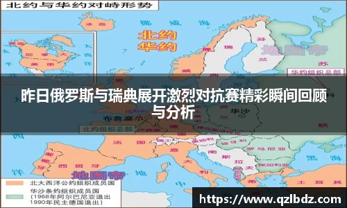 昨日俄罗斯与瑞典展开激烈对抗赛精彩瞬间回顾与分析