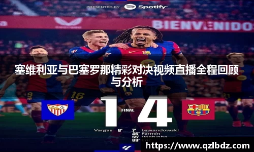 塞维利亚与巴塞罗那精彩对决视频直播全程回顾与分析