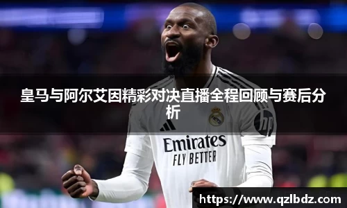 皇马与阿尔艾因精彩对决直播全程回顾与赛后分析