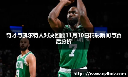 奇才与凯尔特人对决回顾11月10日精彩瞬间与赛后分析