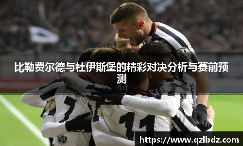 比勒费尔德与杜伊斯堡的精彩对决分析与赛前预测