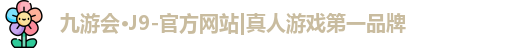 J9真人游戏第一品牌